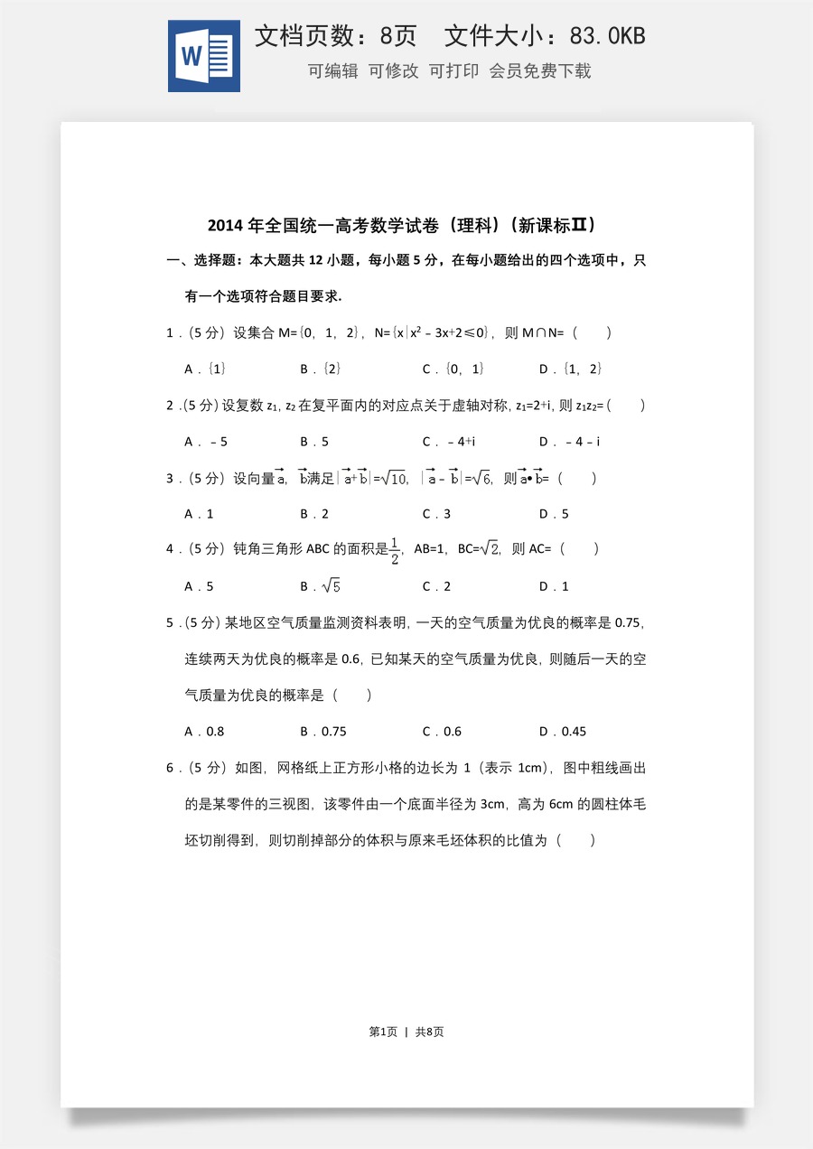 2014年高考数学试卷（理）（新课标Ⅱ）（空白卷）.doc