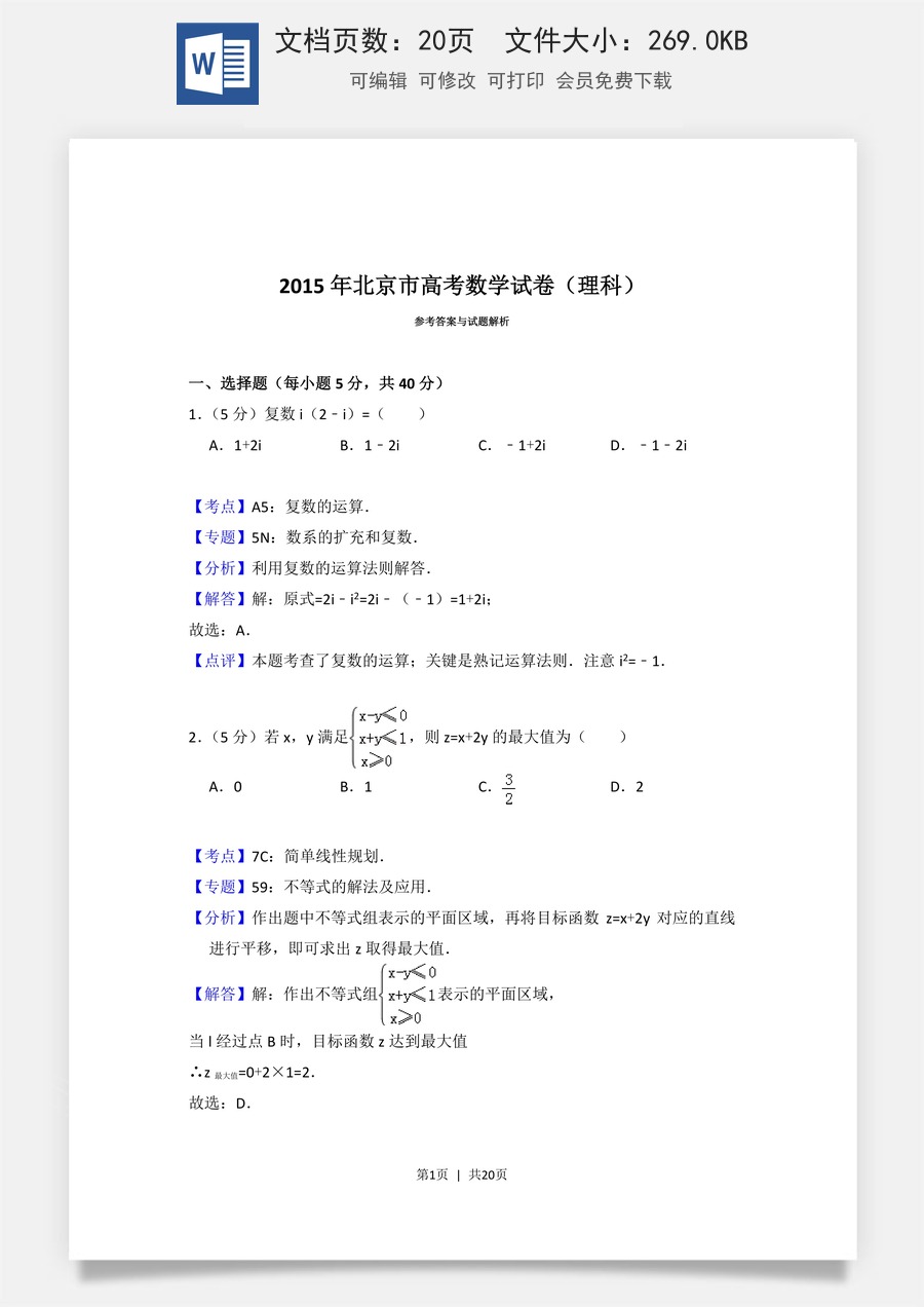 2015年高考数学试卷（理）（北京）（解析卷）.doc