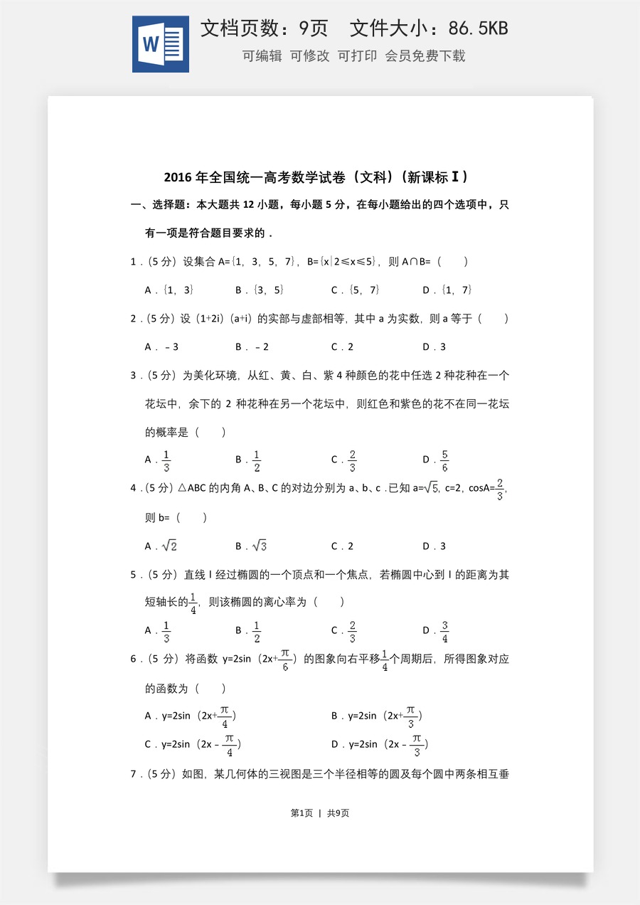 2016年高考数学试卷（文）（新课标Ⅰ）（空白卷）.doc