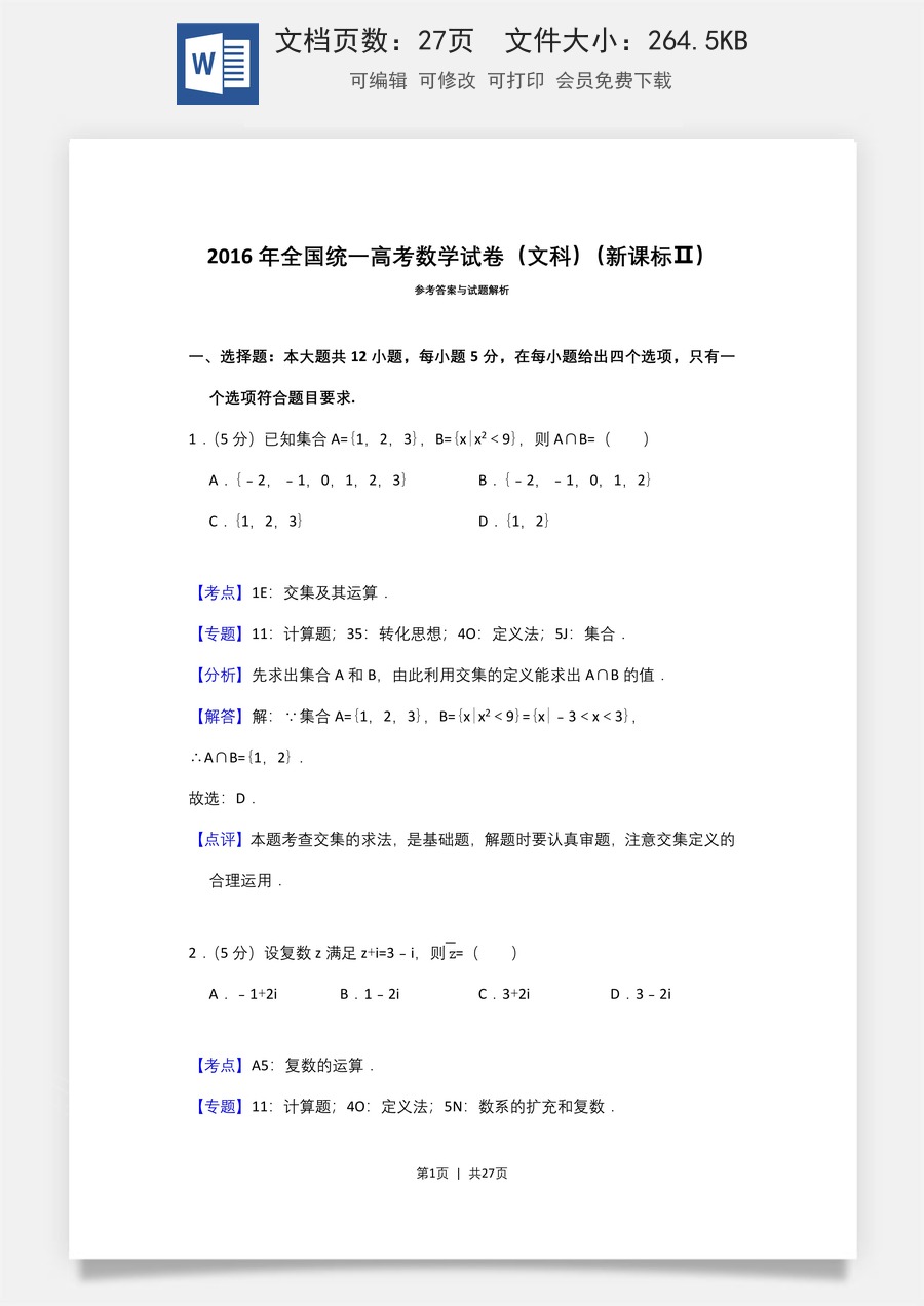 2016年高考数学试卷（文）（新课标Ⅱ）（解析卷）.doc