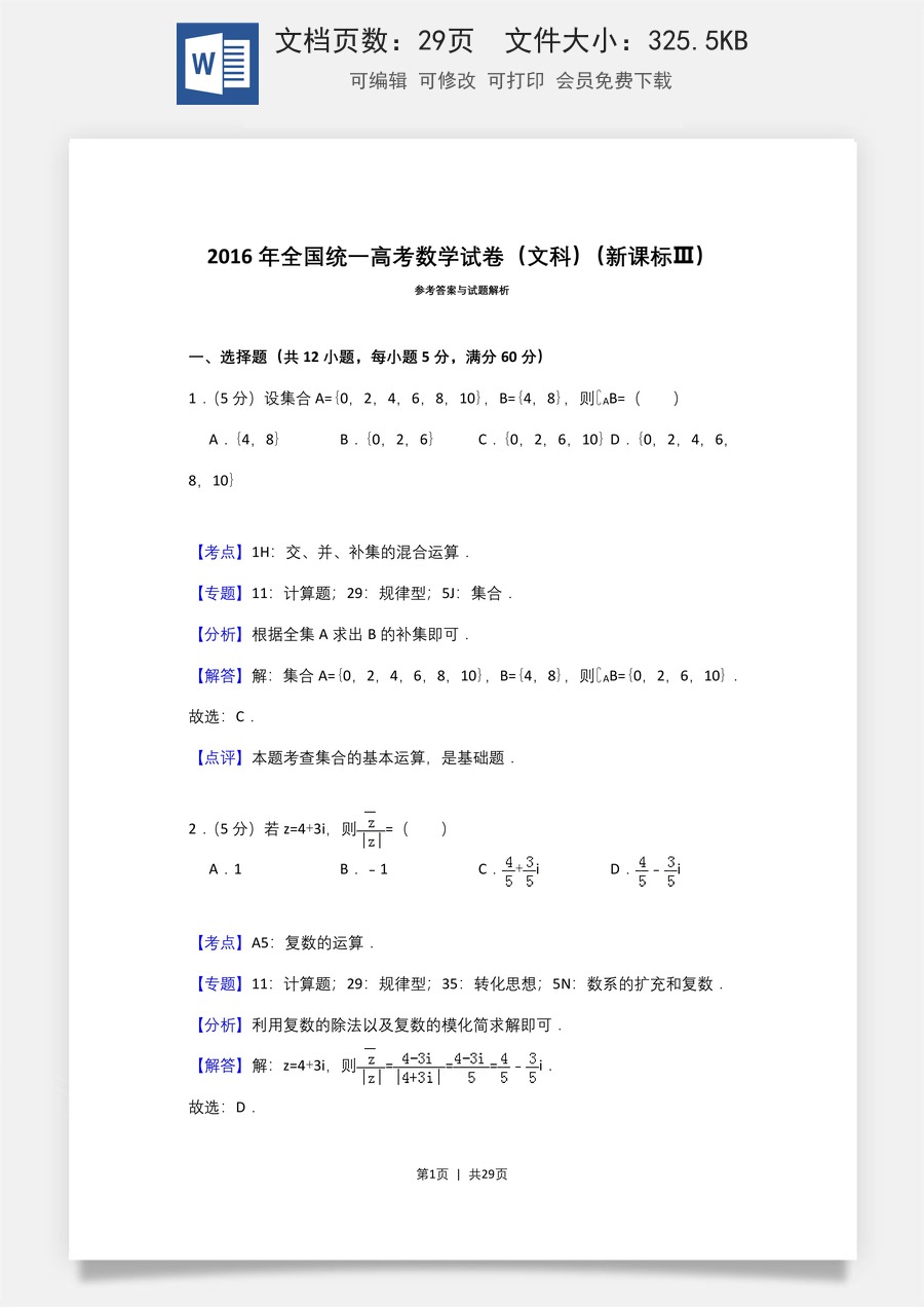 2016年高考数学试卷（文）（新课标Ⅲ）（解析卷）.doc