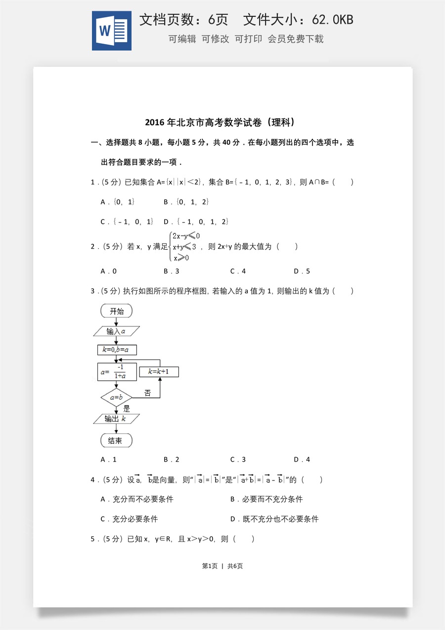 2016年高考数学试卷（理）（北京）（空白卷）.doc