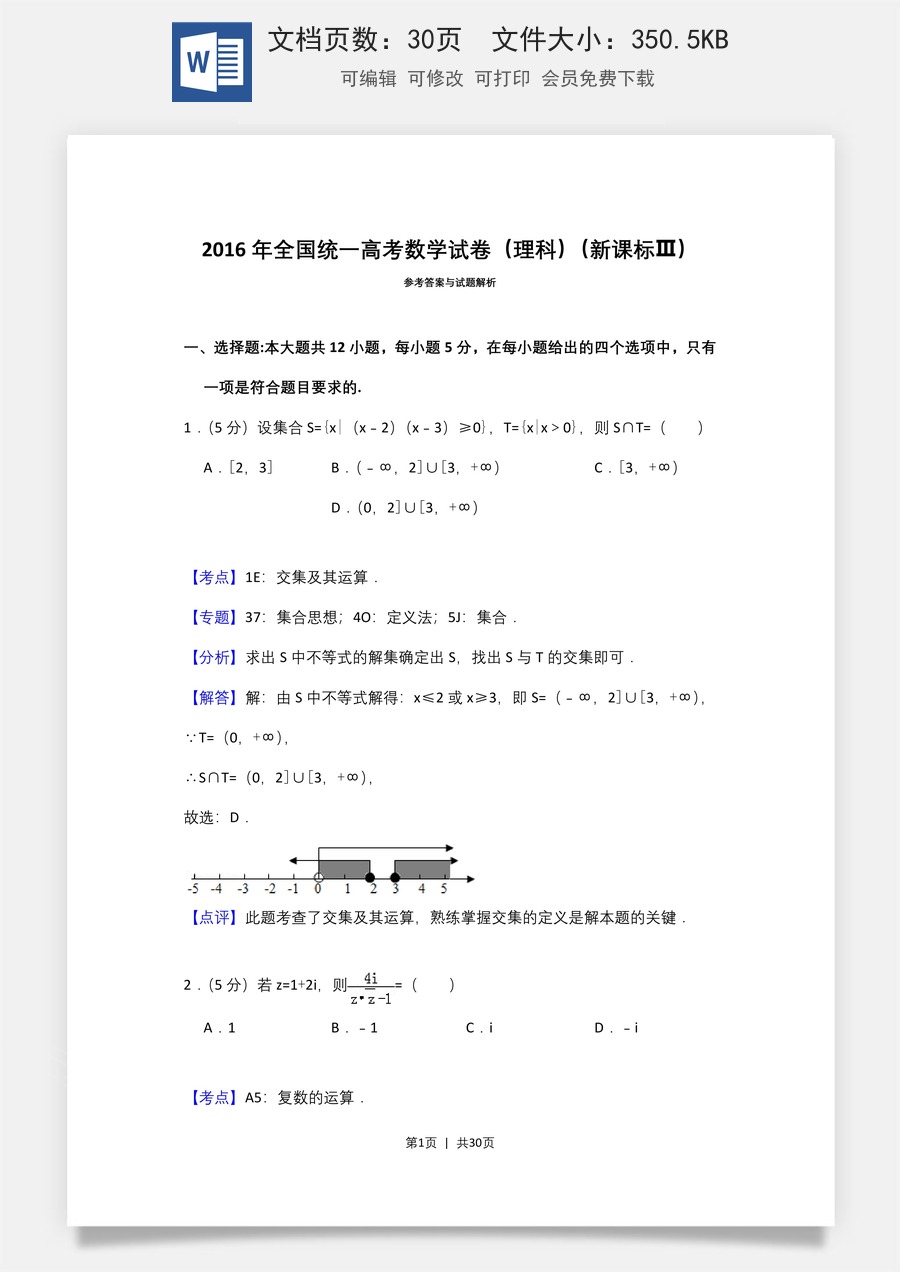 2016年高考数学试卷（理）（新课标Ⅲ）（解析卷）.doc