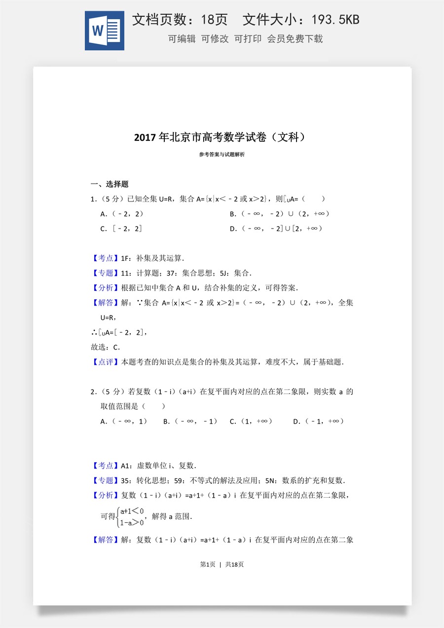 2017年高考数学试卷（文）（北京）（解析卷）.doc