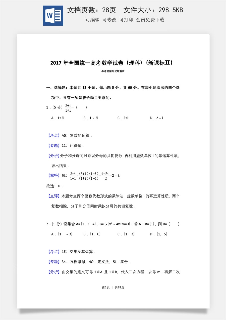 2017年高考数学试卷（理）（新课标Ⅱ）（解析卷）.doc