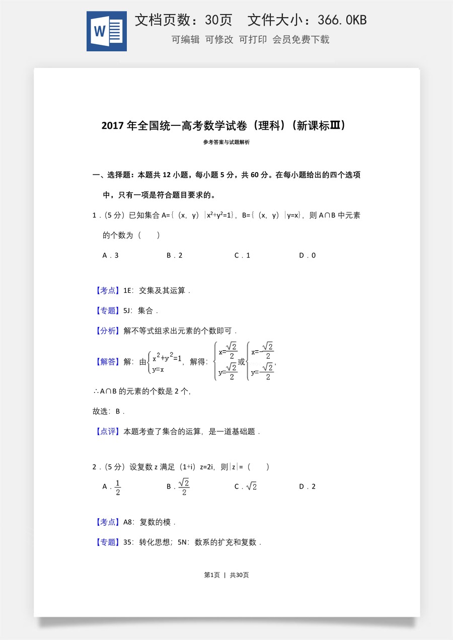 2017年高考数学试卷（理）（新课标Ⅲ）（解析卷）.doc