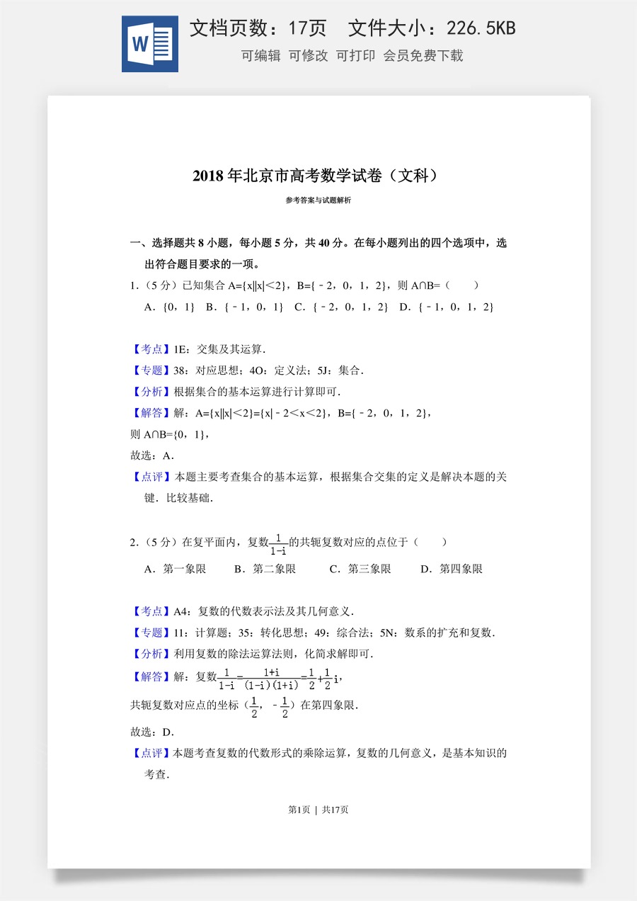 2018年高考数学试卷（文）（北京）（解析卷）.doc