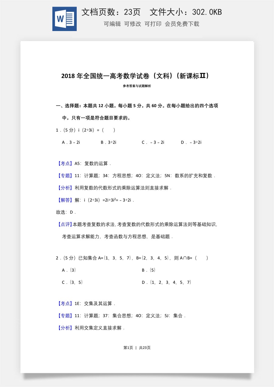 2018年高考数学试卷（文）（新课标Ⅱ）（解析卷）.doc