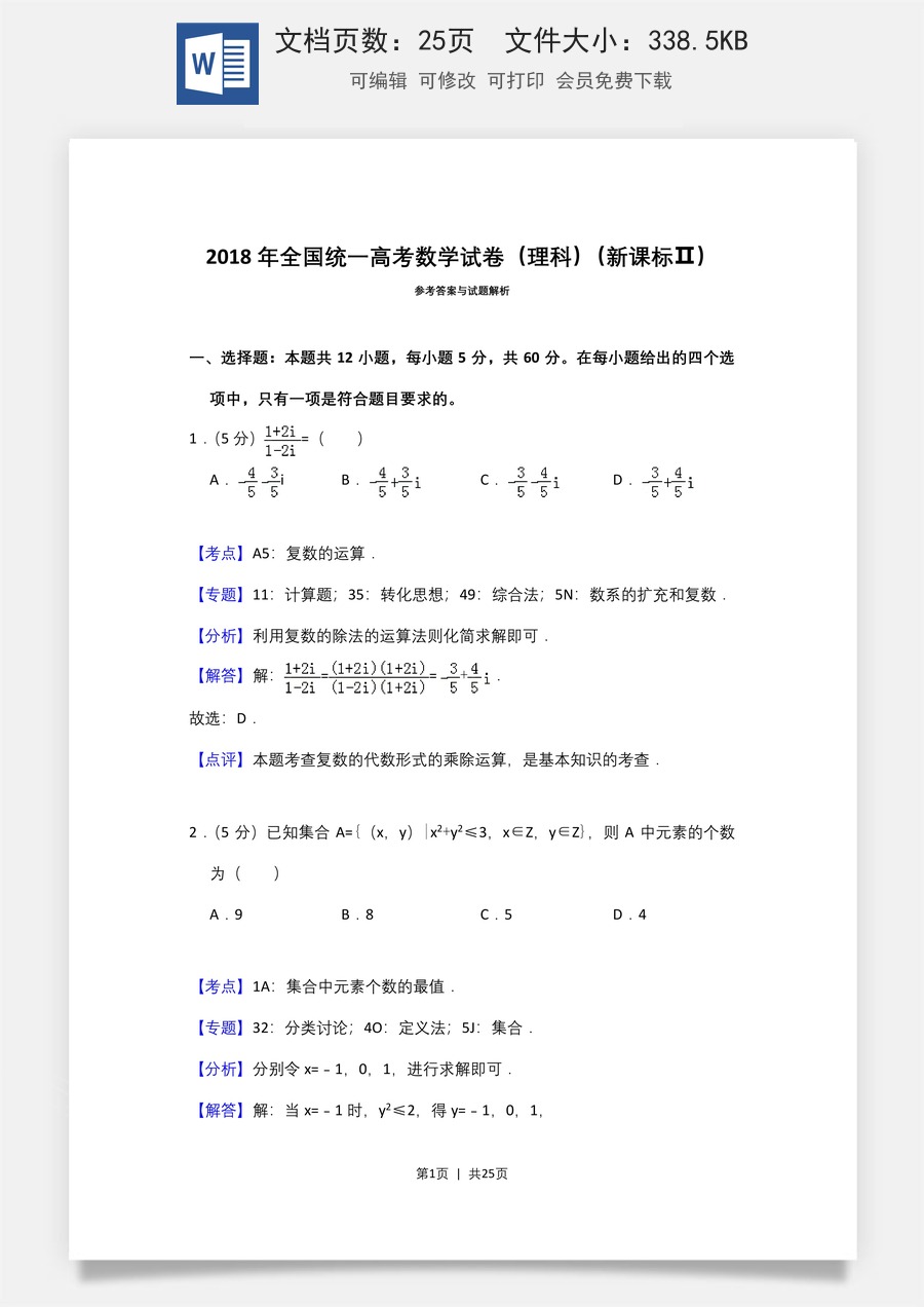 2018年高考数学试卷（理）（新课标Ⅱ）（解析卷）.doc