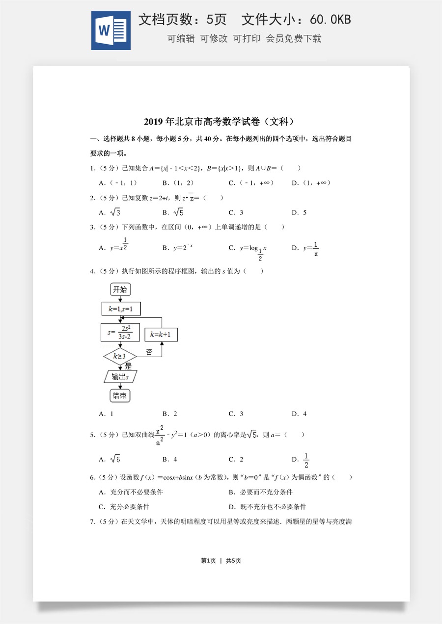 2019年高考数学试卷（文）（北京）（空白卷）.doc