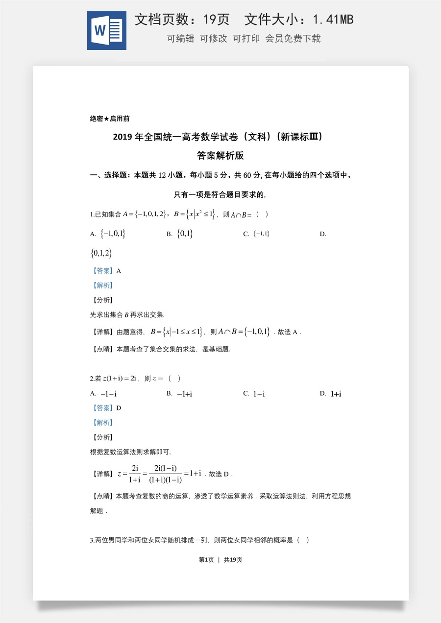 2019年高考数学试卷（文）（新课标Ⅲ）（解析卷）.doc