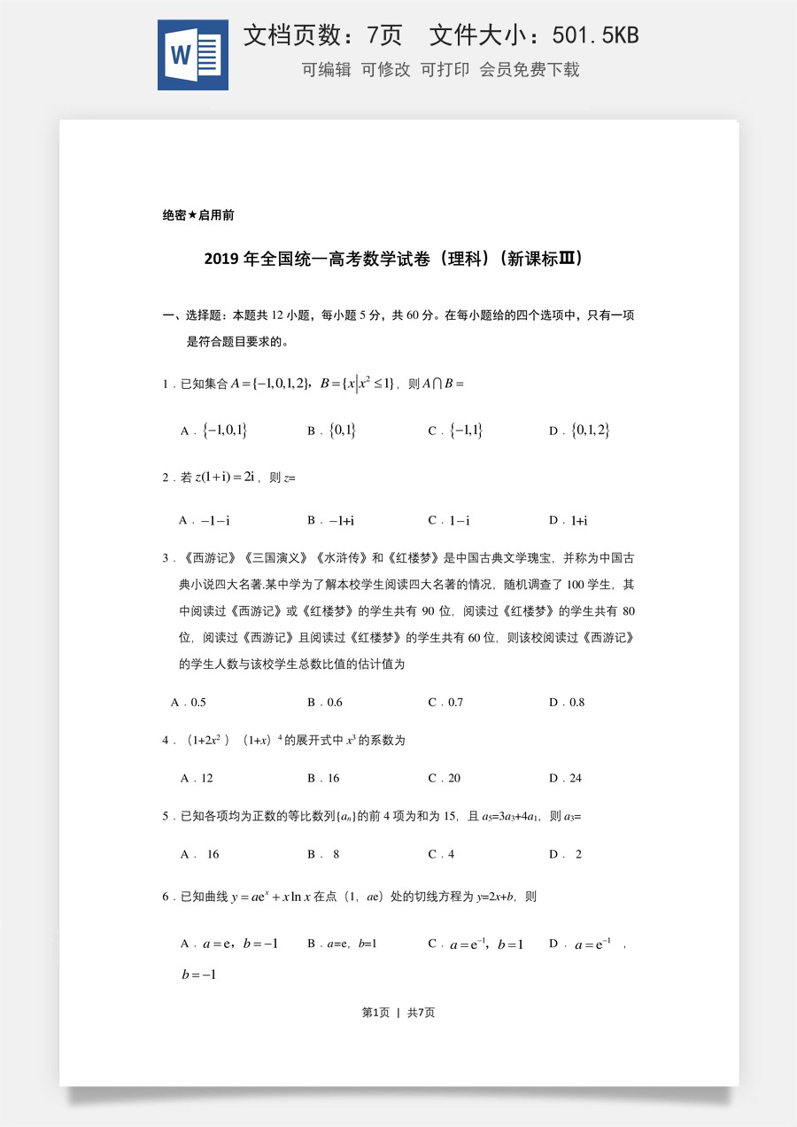 2019年高考数学试卷（理）（新课标Ⅲ）（空白卷）.doc