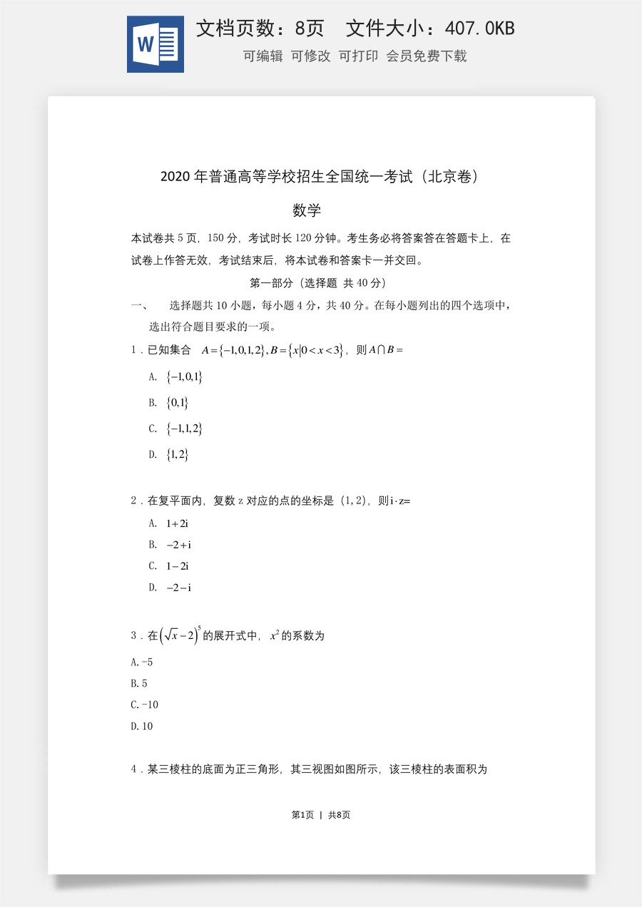 2020年高考数学试卷（北京）（空白卷）.doc