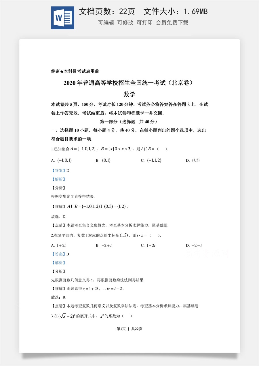 2020年高考数学试卷（北京）（解析卷）.doc
