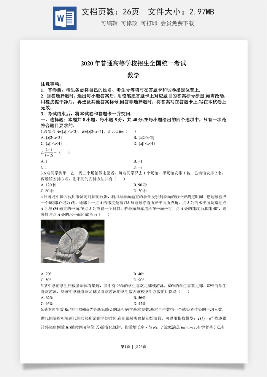 2020年高考数学试卷（新高考Ⅰ卷）（山东）（解析卷）.doc