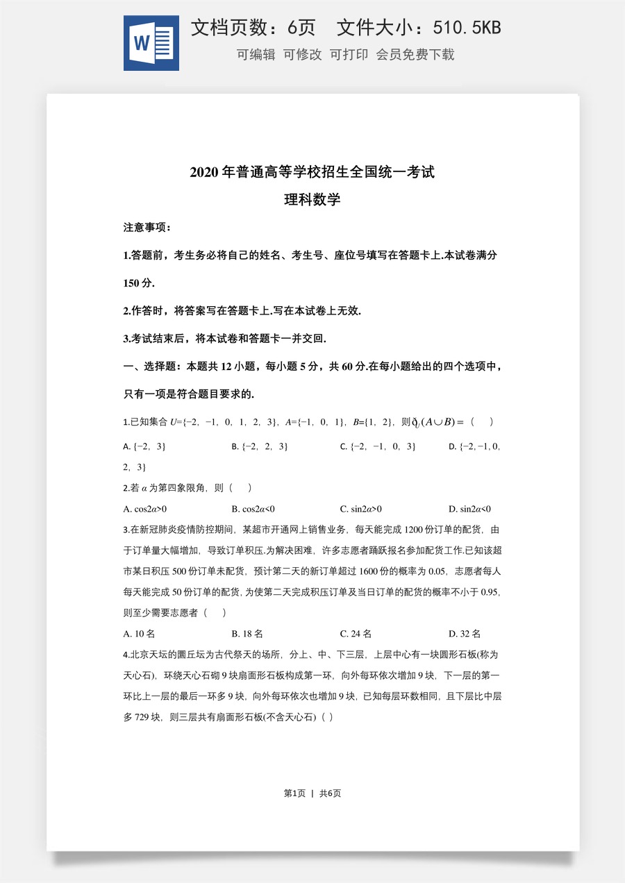 2020年高考数学试卷（理）（新课标Ⅱ）（空白卷）.doc