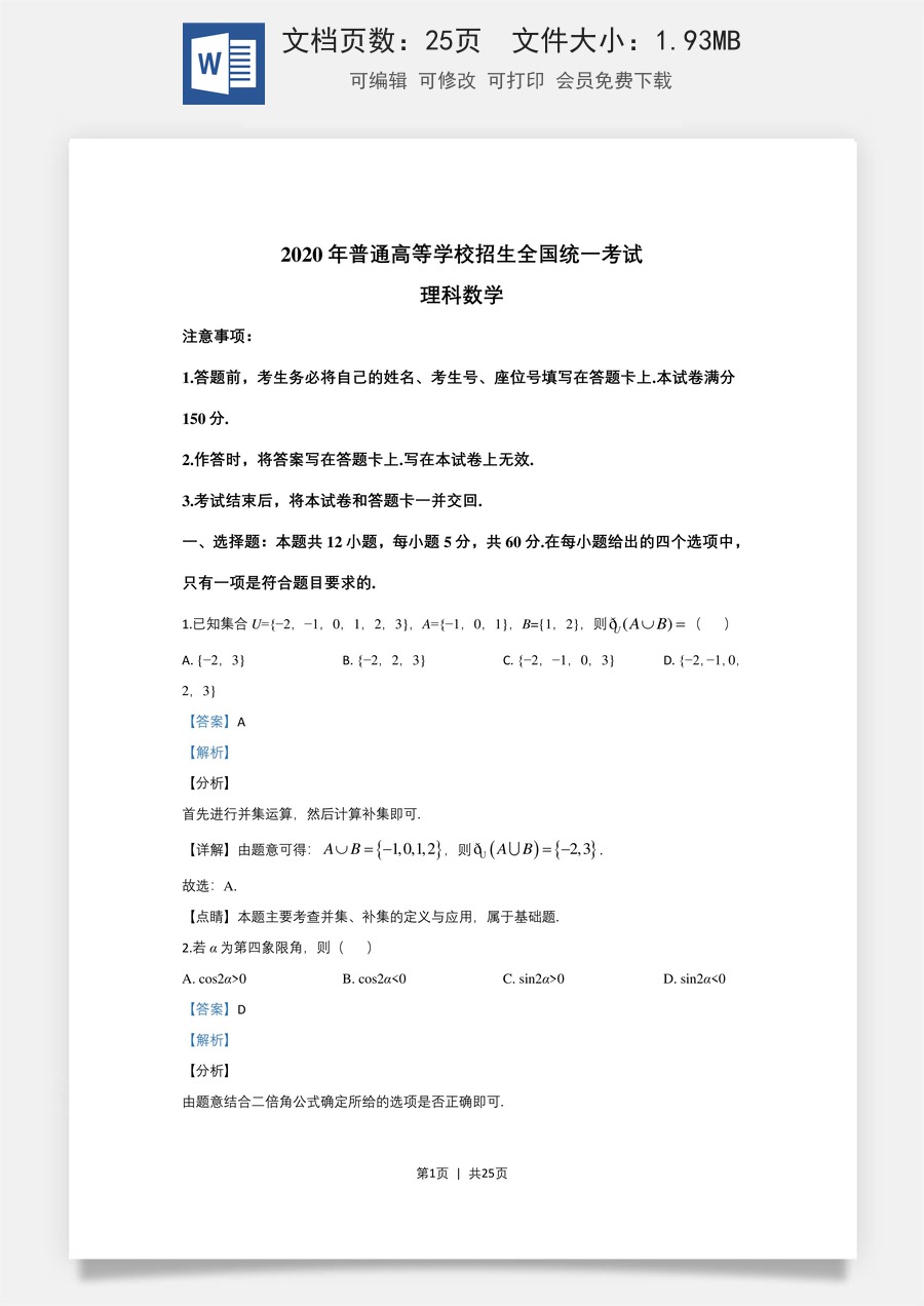2020年高考数学试卷（理）（新课标Ⅱ）（解析卷）.doc