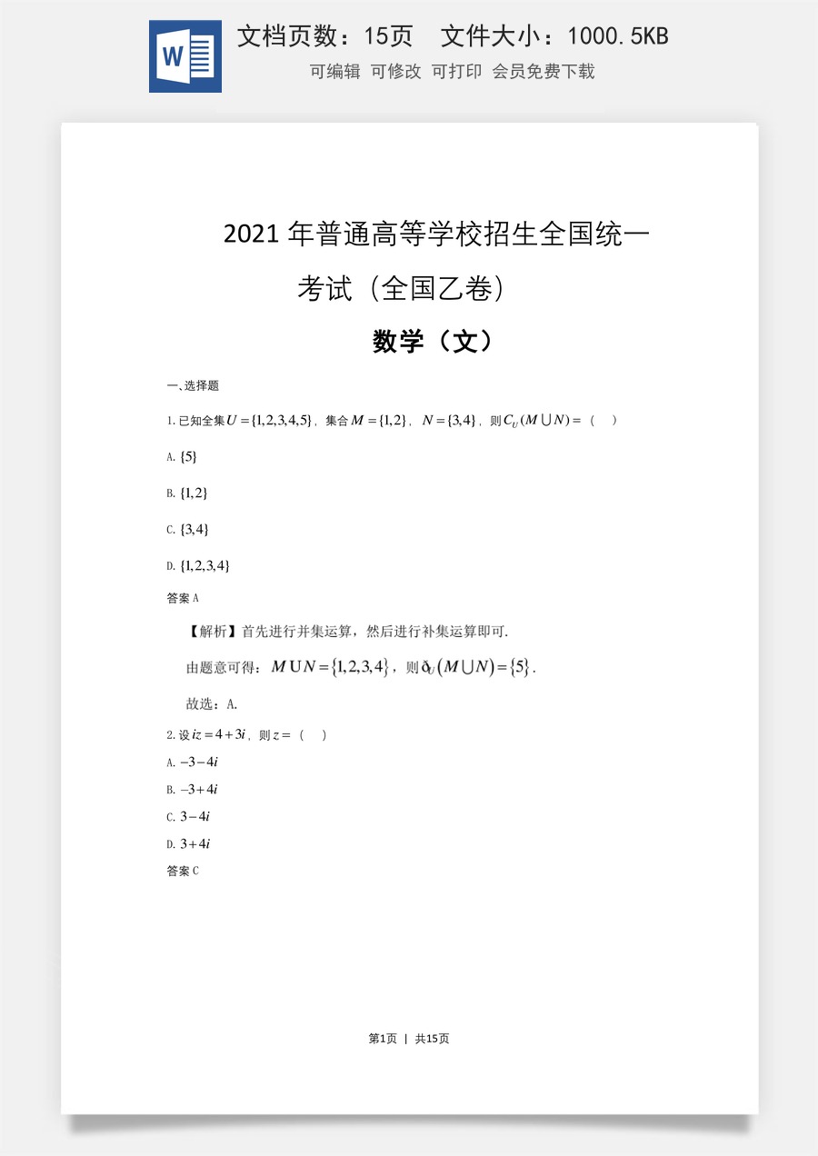 2021年高考数学试卷（文）（全国乙卷）（新课标Ⅰ）（解析卷）.doc