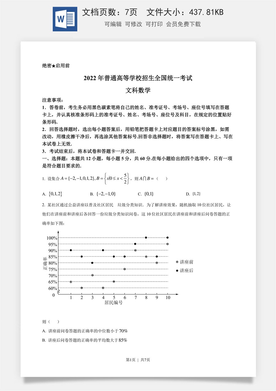 2022年高考数学试卷（文）（全国甲卷）（空白卷）.docx