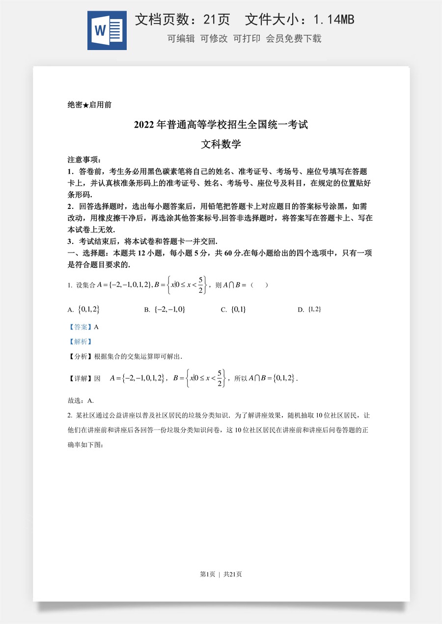2022年高考数学试卷（文）（全国甲卷）（解析卷）.docx