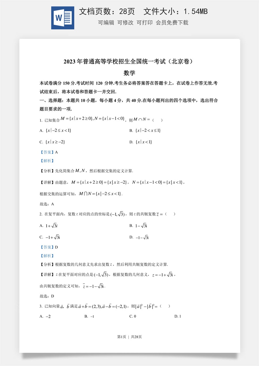 2023年高考数学试卷（北京）（解析卷）.docx