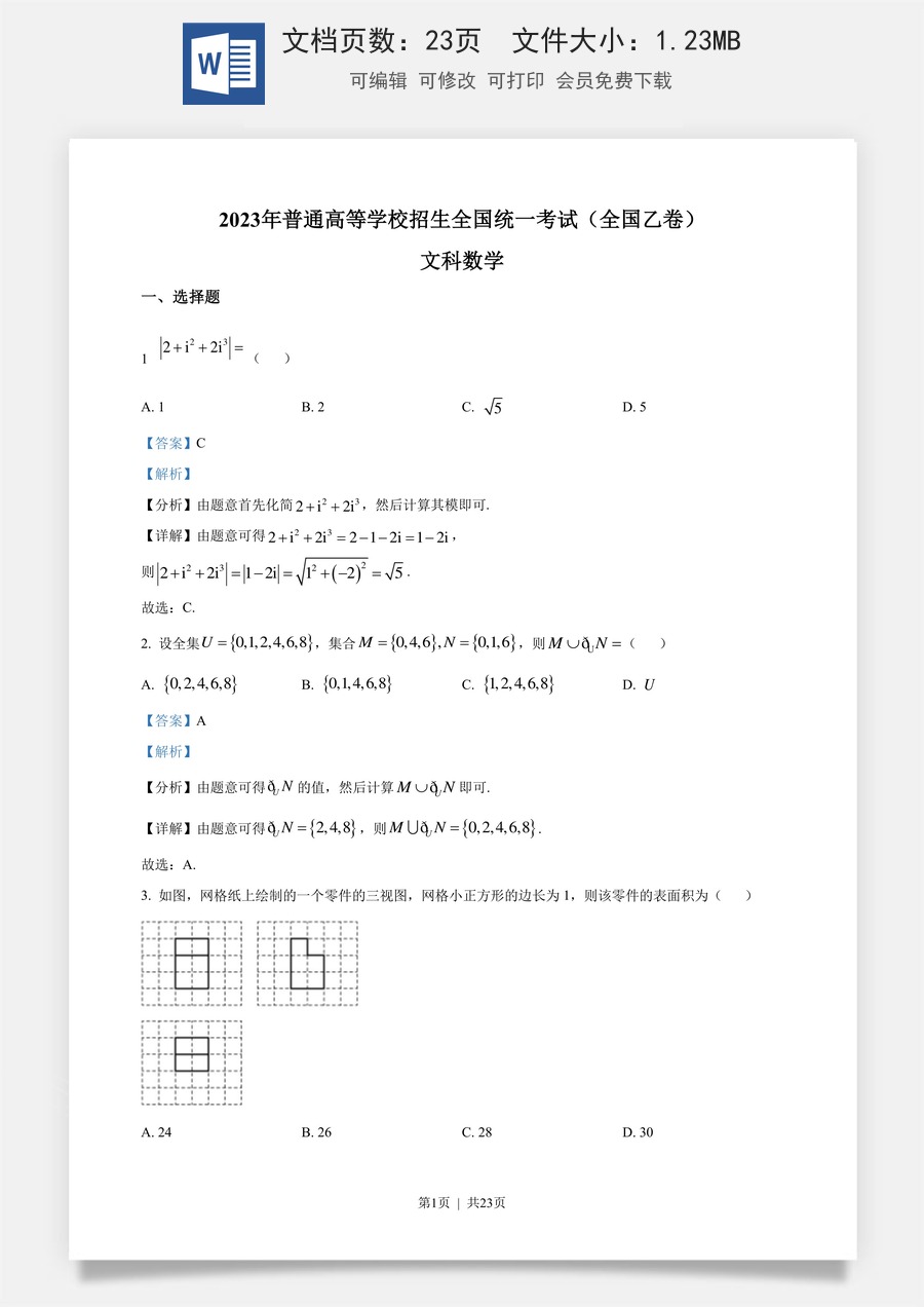 2023年高考数学试卷（文）（全国乙卷）（解析卷）.docx