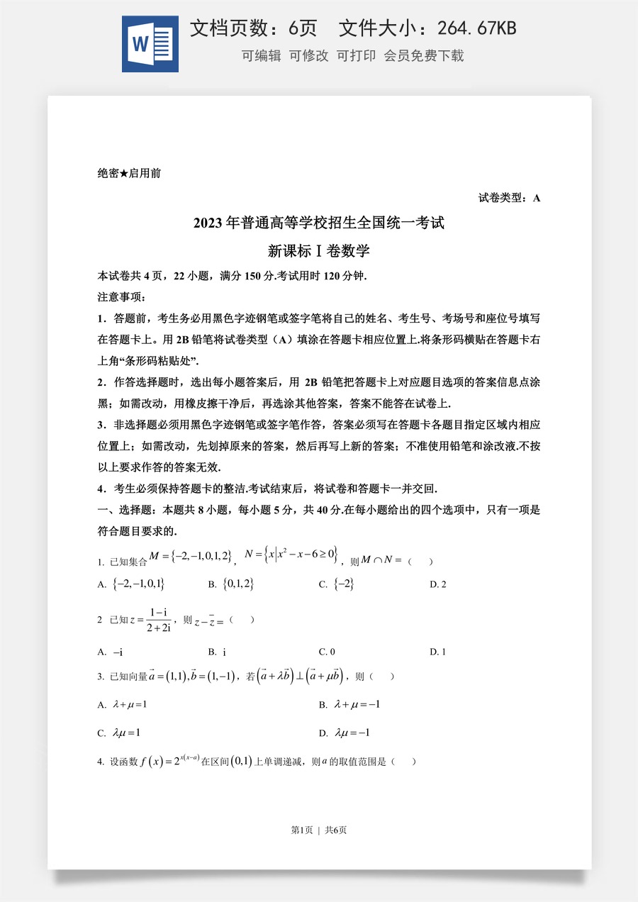 2023年高考数学试卷（新课标Ⅰ卷）（空白卷）.docx