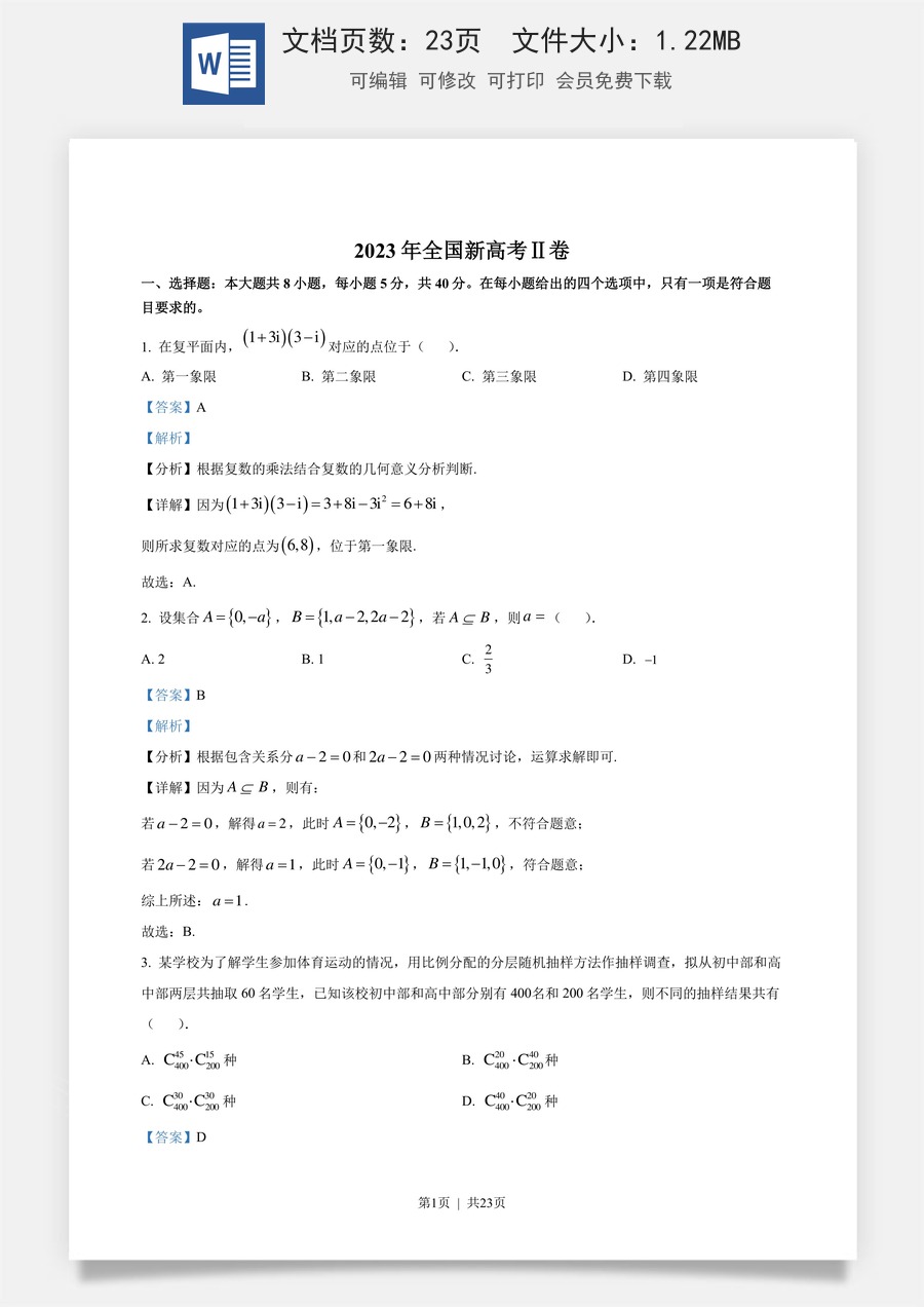 2023年高考数学试卷（新课标Ⅱ卷）（解析卷）.docx