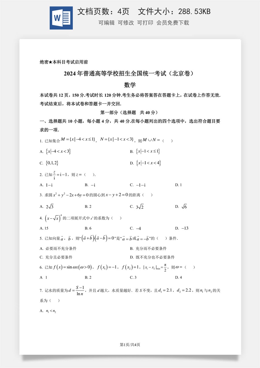 2024年高考数学试卷（北京）（空白卷）.docx