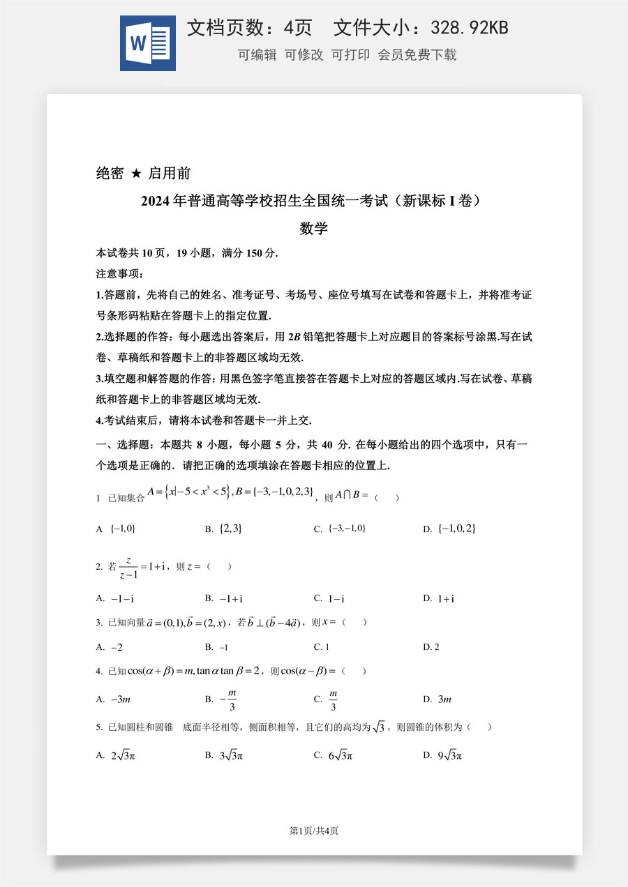 2024年高考数学试卷（新课标Ⅰ卷）（空白卷）.docx