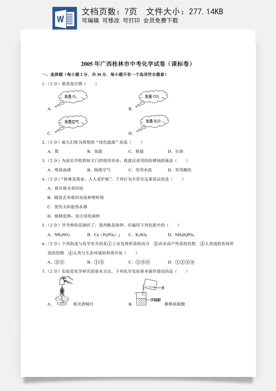 2005年广西桂林市中考化学试卷（课标卷）.doc