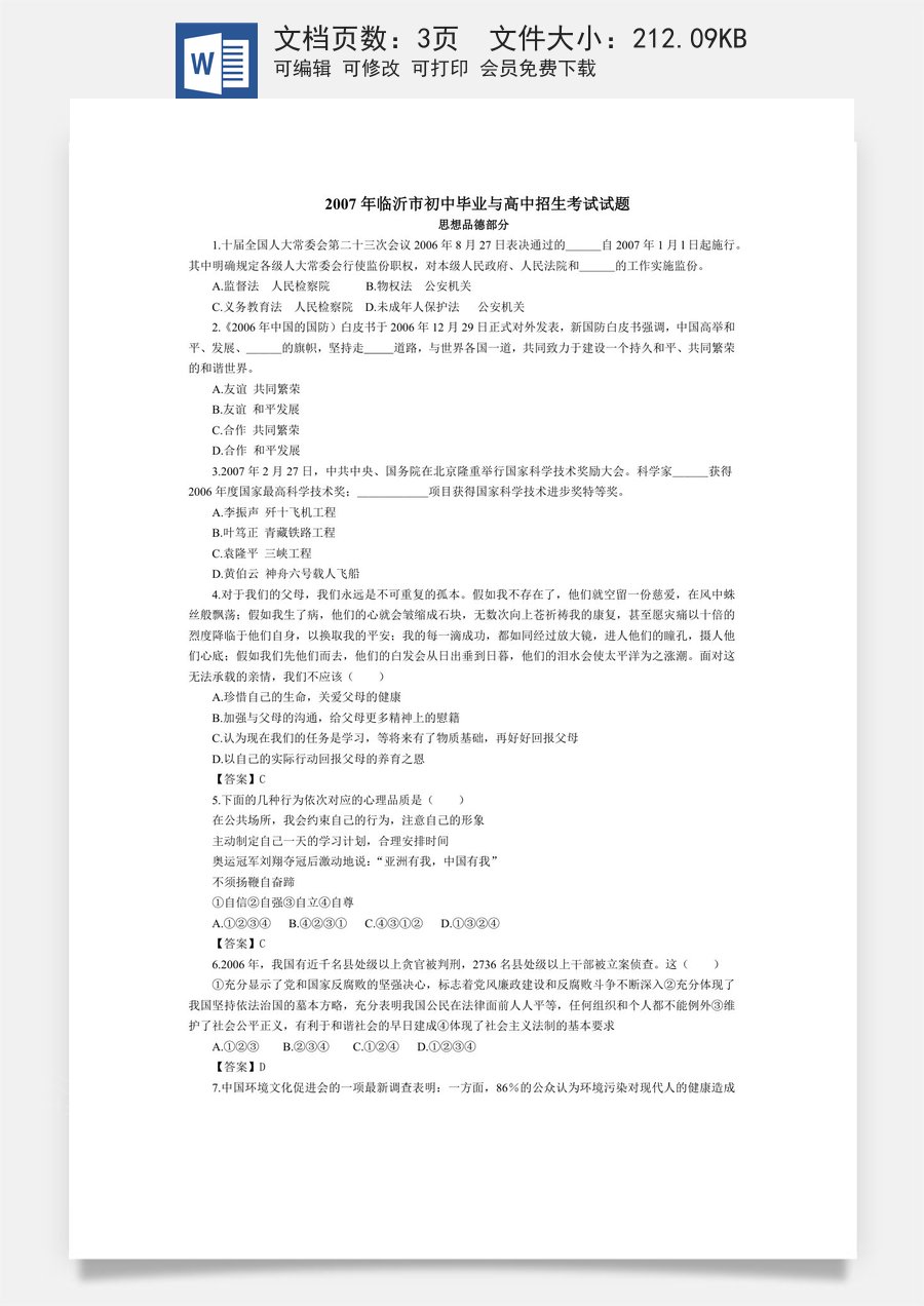 2007临沂市中考政治试题及答案.docx