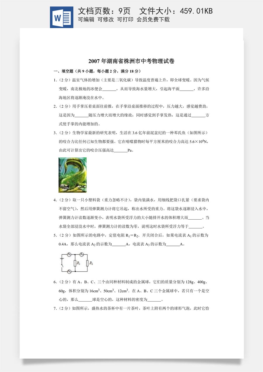 2007年湖南省株洲市中考物理试卷（学生版）.doc