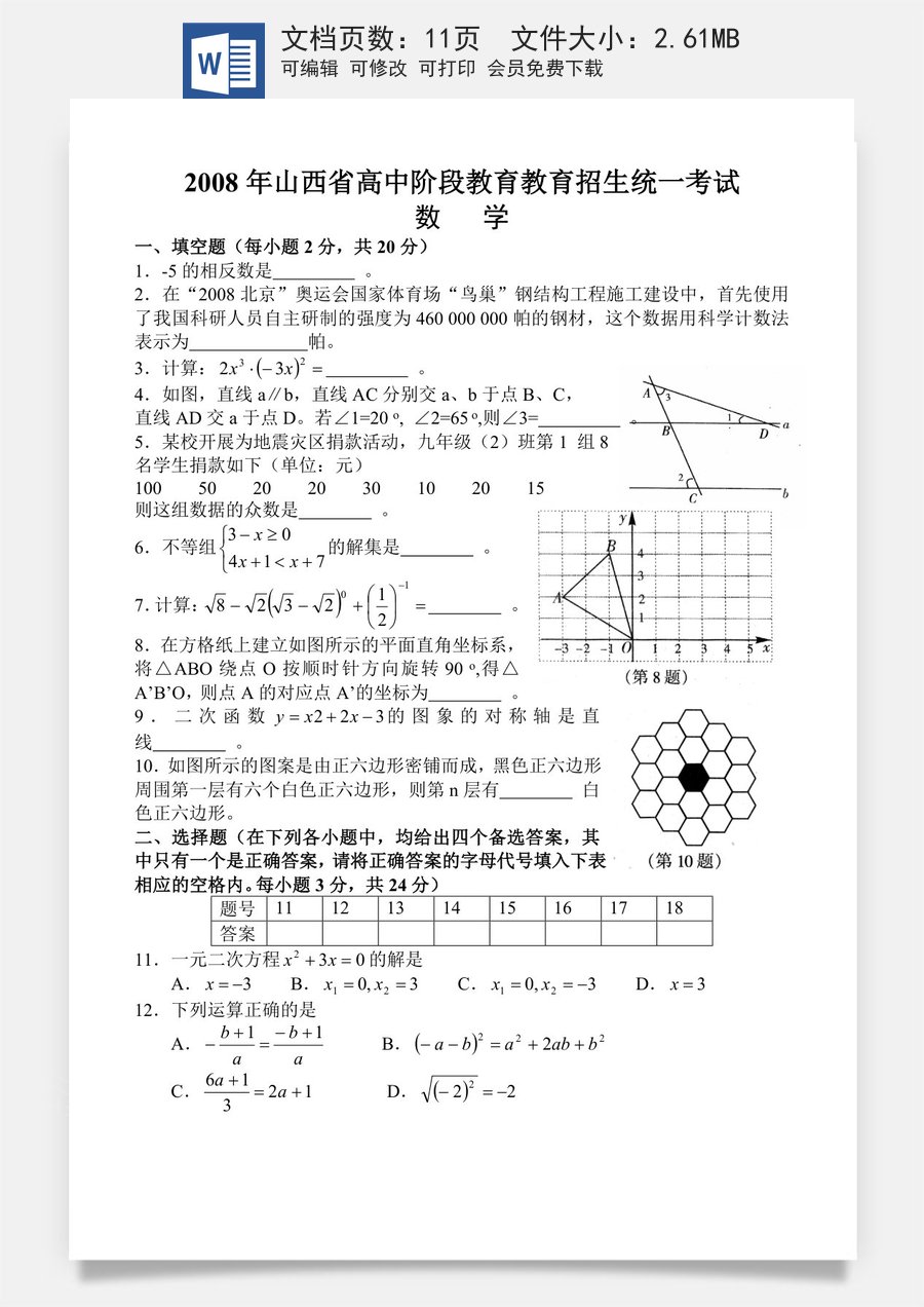 2008年山西省中考数学试题及答案.doc