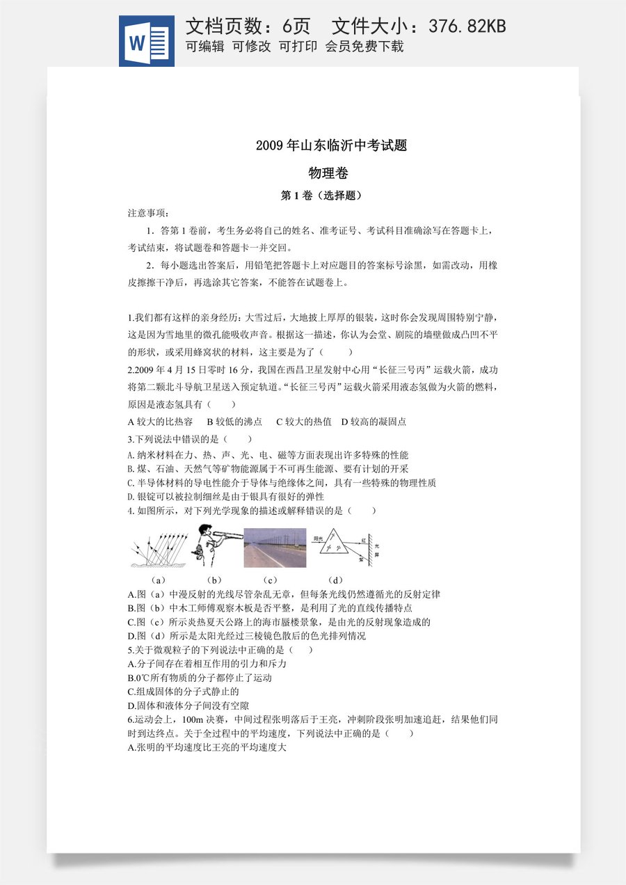 2009年山东临沂中考物理试题及答案.doc
