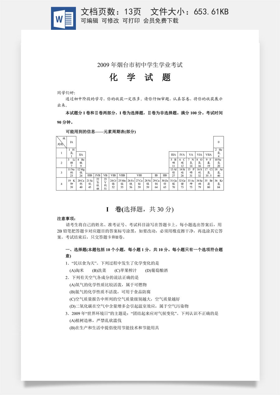 2009年山东省烟台市中考化学试题及答案.doc
