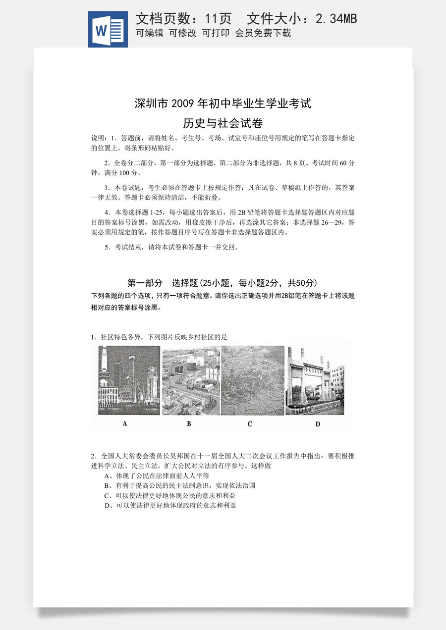 2009年深圳市中考历史试卷及答案.doc