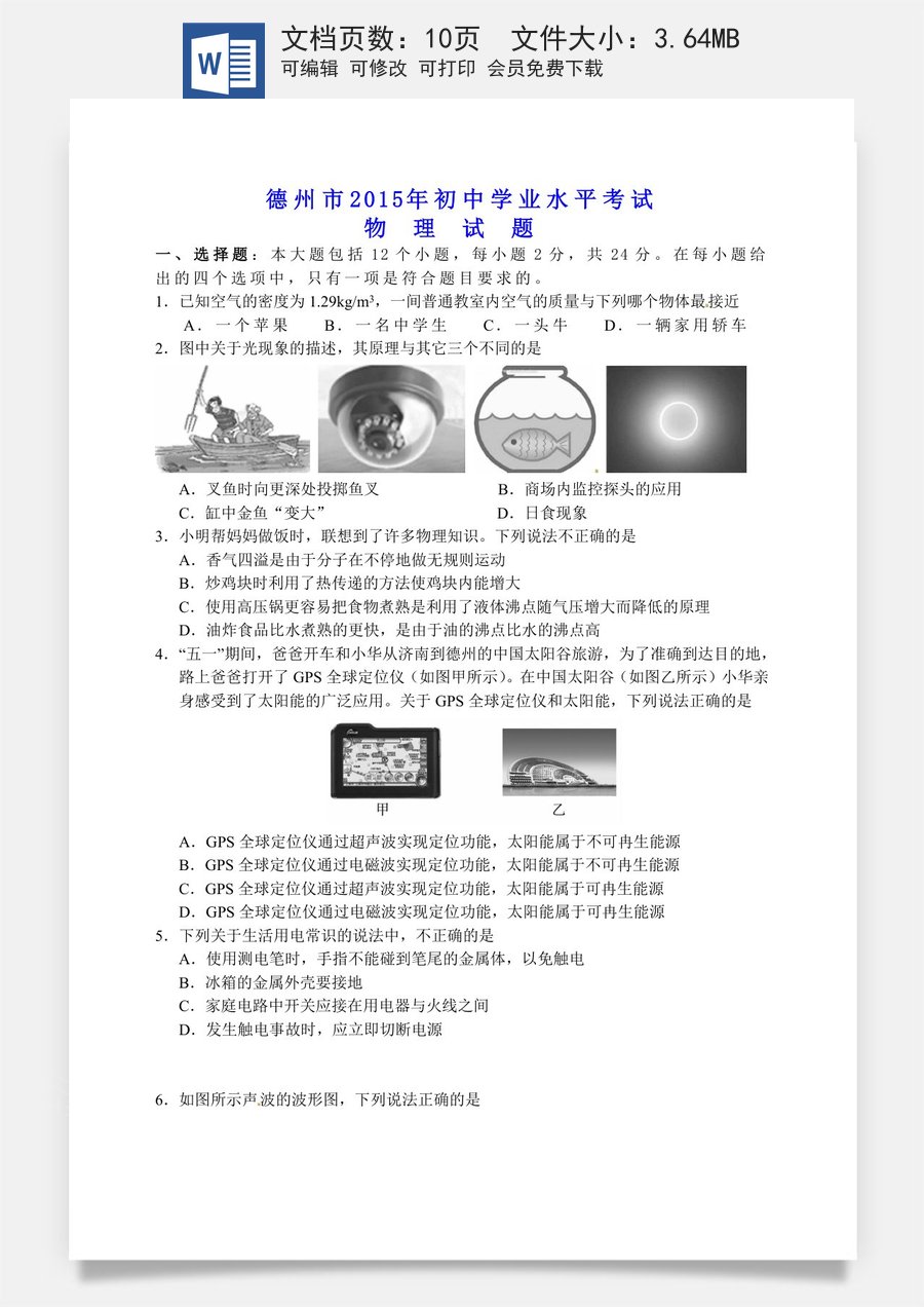 2015年德州市中考物理试题及答案.doc