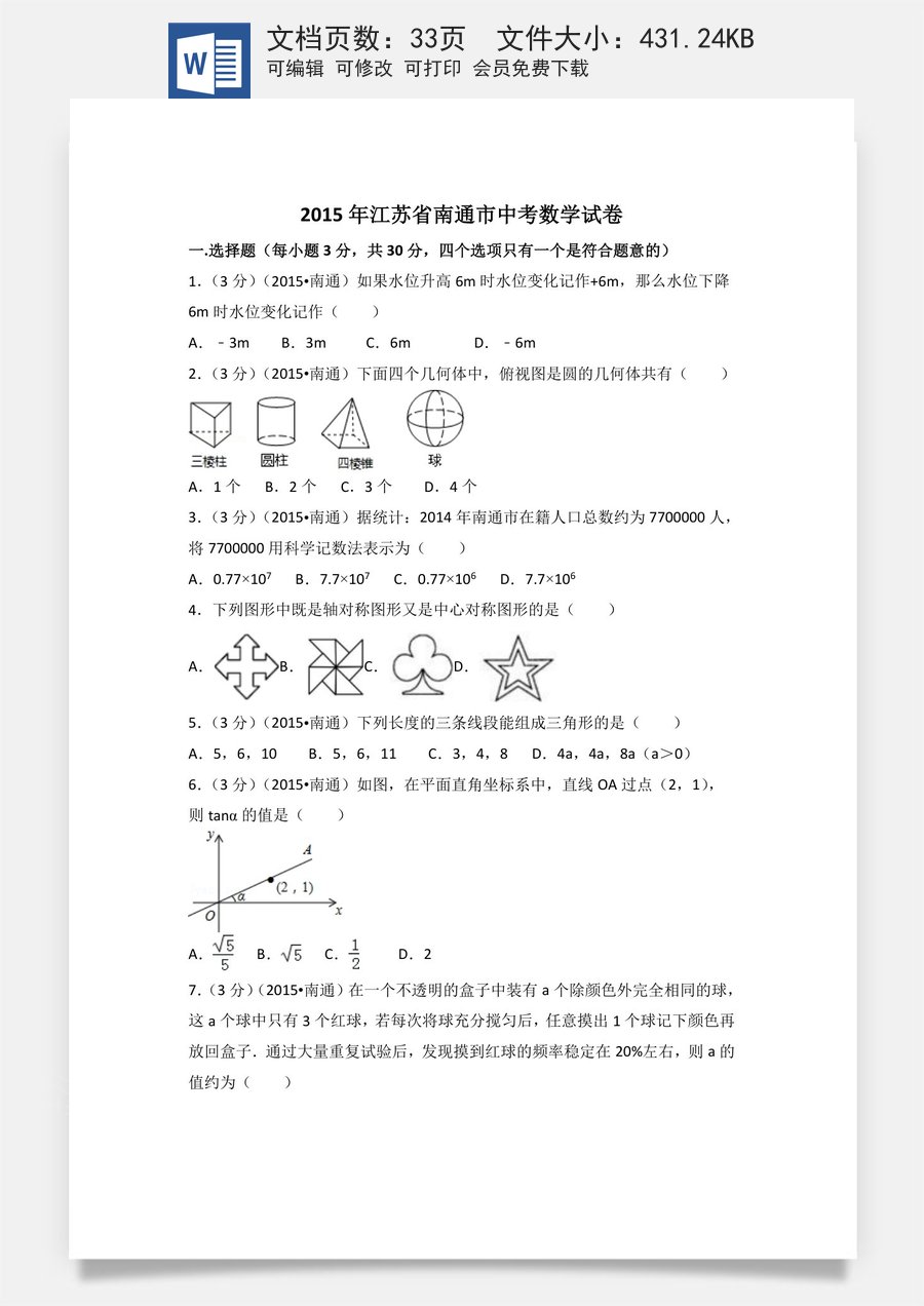2015年江苏省南通市中考数学试卷（含解析版）.doc