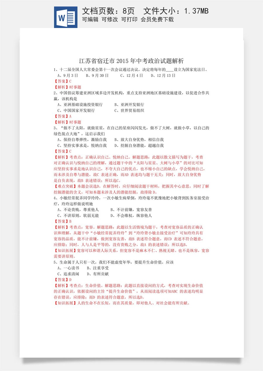 2015年江苏省宿迁市中考政治试题及答案.doc