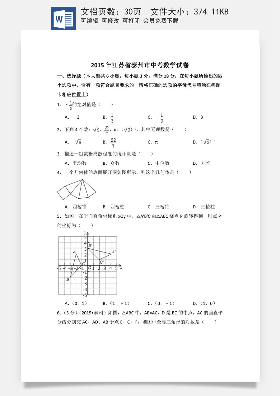 2015年江苏省泰州市中考数学试卷（含解析版）.doc