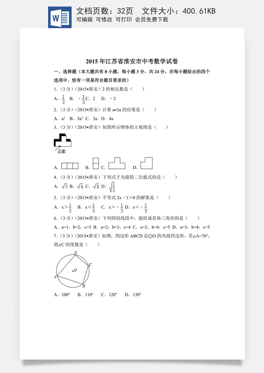2015年江苏省淮安市中考数学试卷（含解析版）.doc