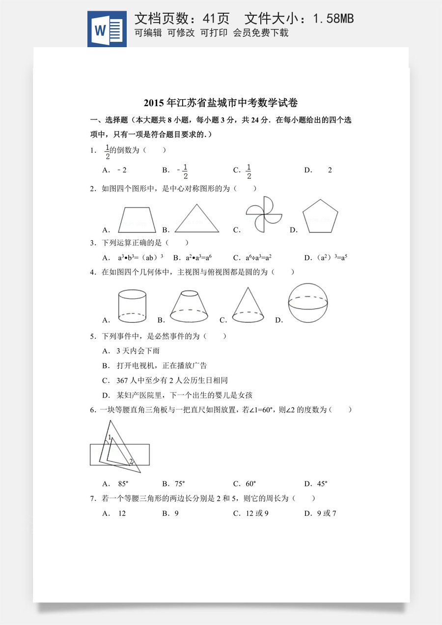 2015年江苏省盐城市中考数学试卷（含解析版）.doc