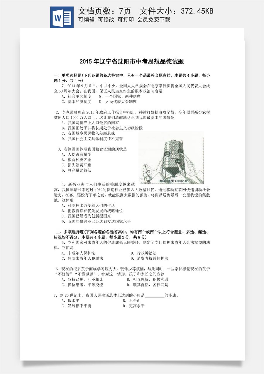 2015年沈阳市中考政治真题试卷含答案.doc