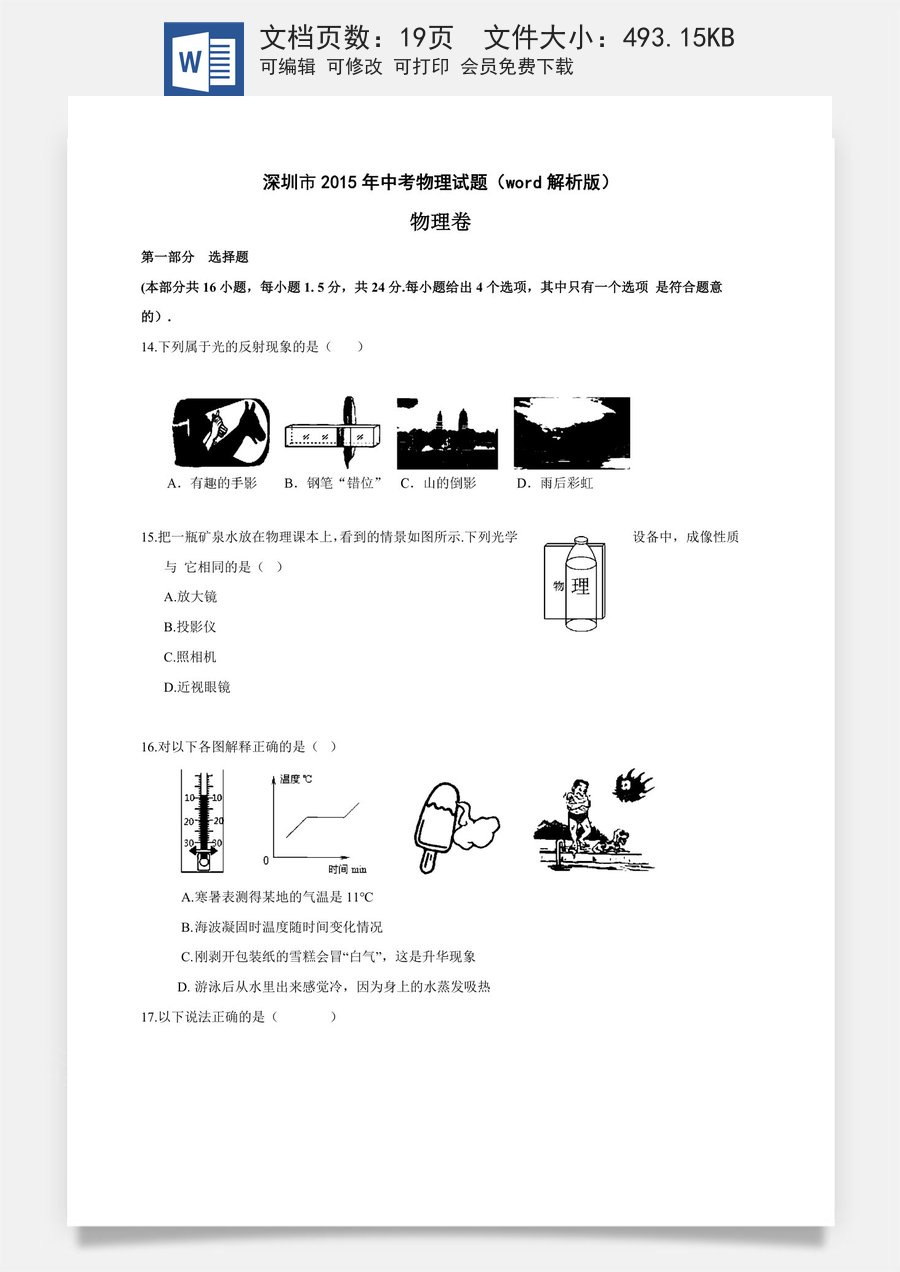2015年深圳市中考(物理部分)(含答案).doc