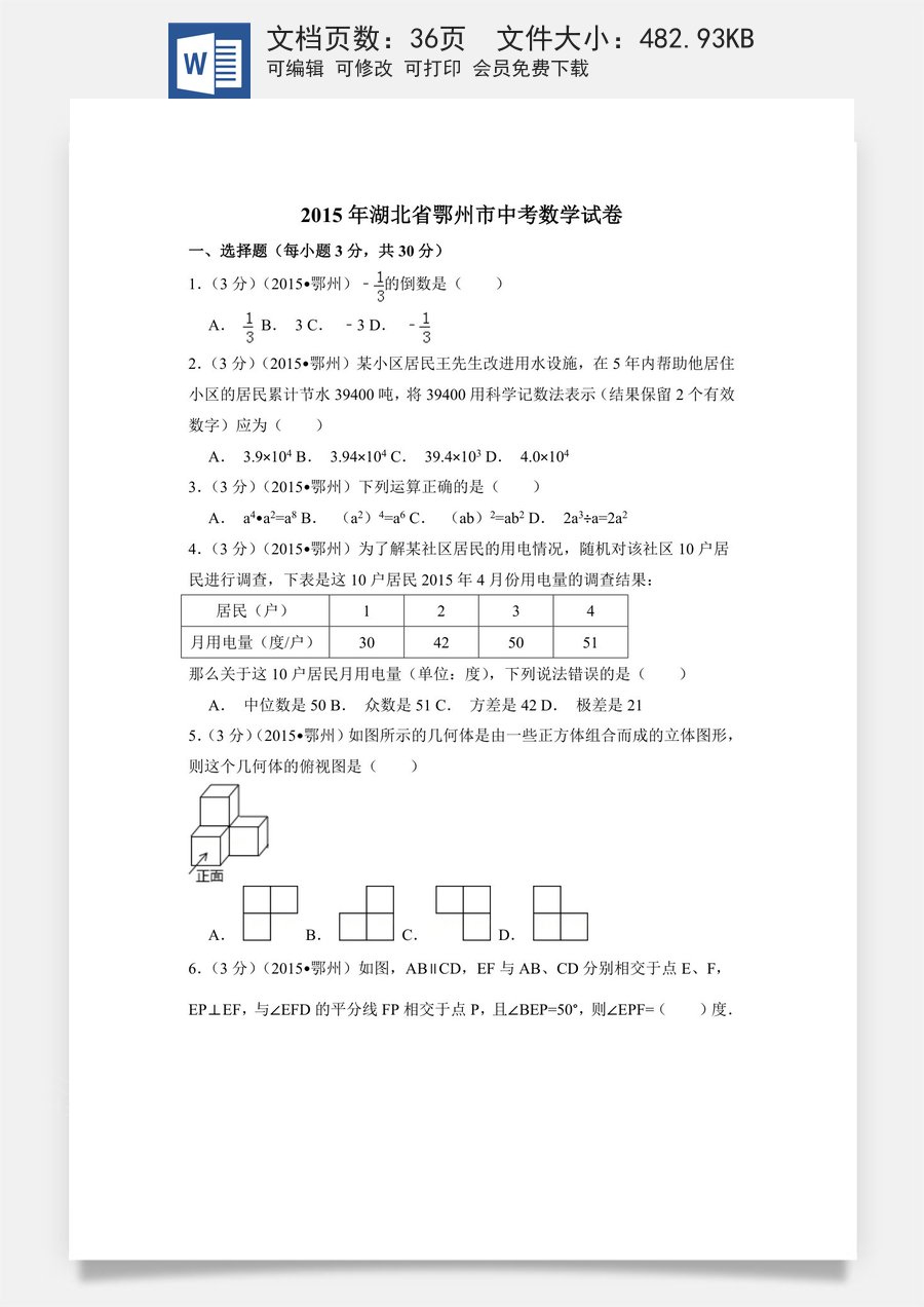 2015年湖北省鄂州市中考数学试卷（含解析版）.doc
