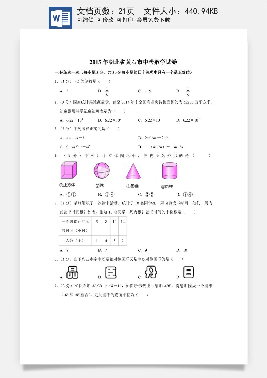 2015年湖北省黄石市中考数学试卷.doc