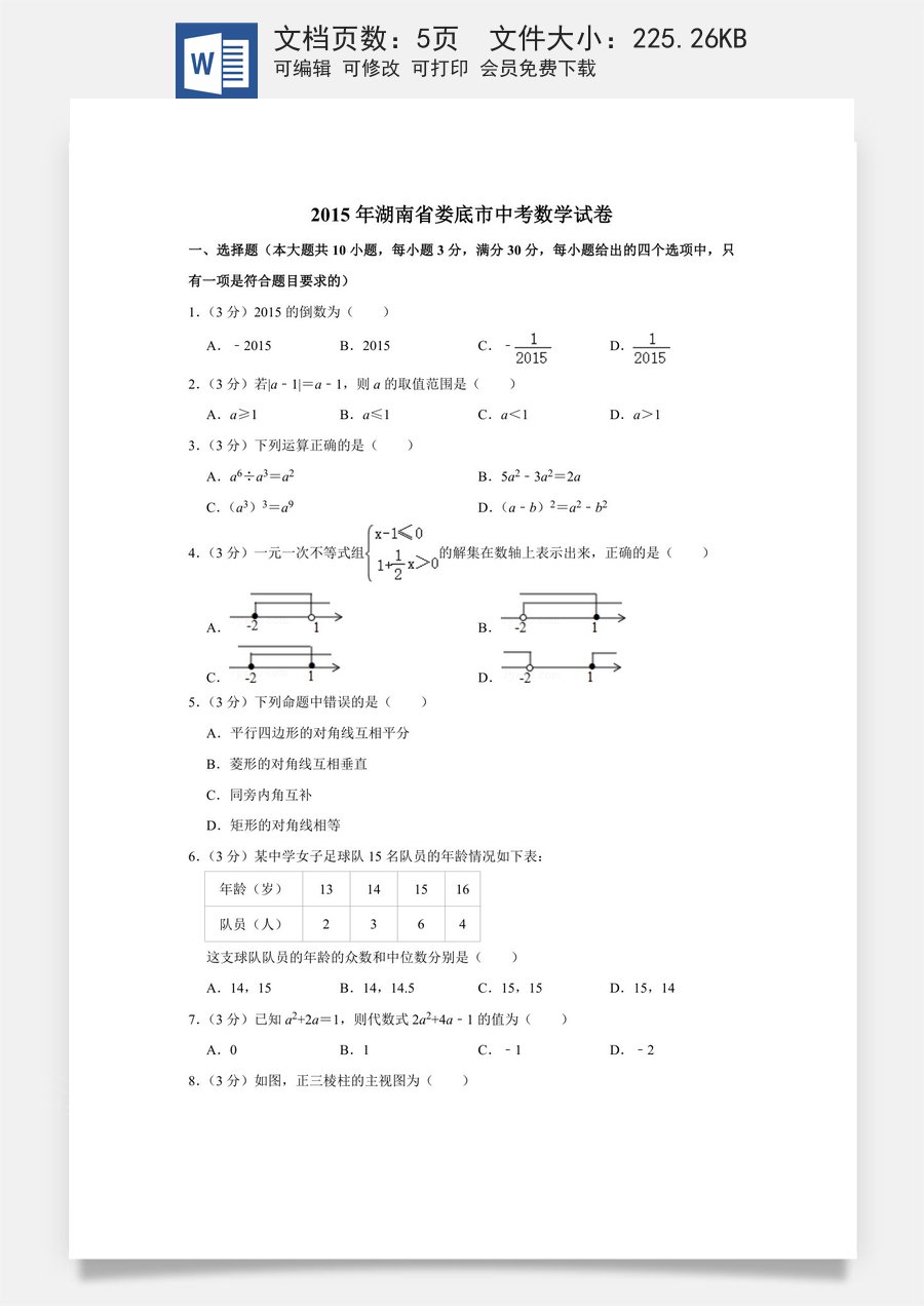 2015年湖南省娄底市中考数学试卷（学生版）.doc