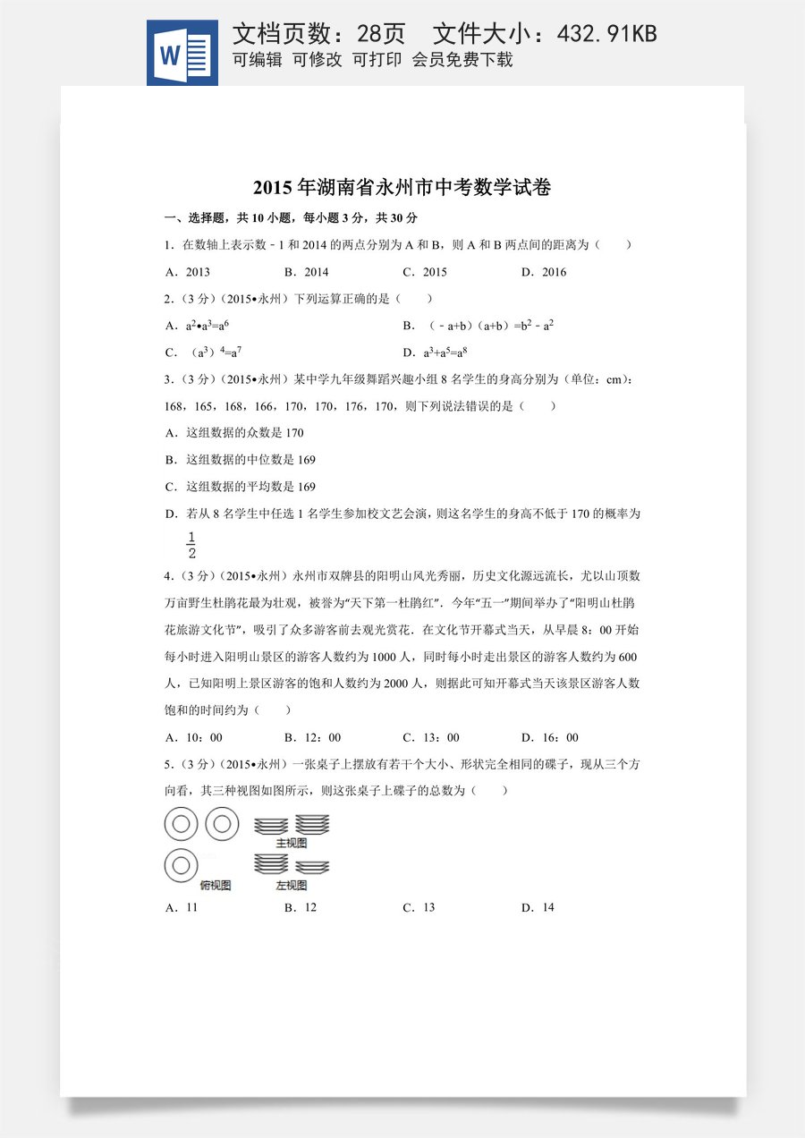 2015年湖南省永州市中考数学试卷（含解析版）.doc