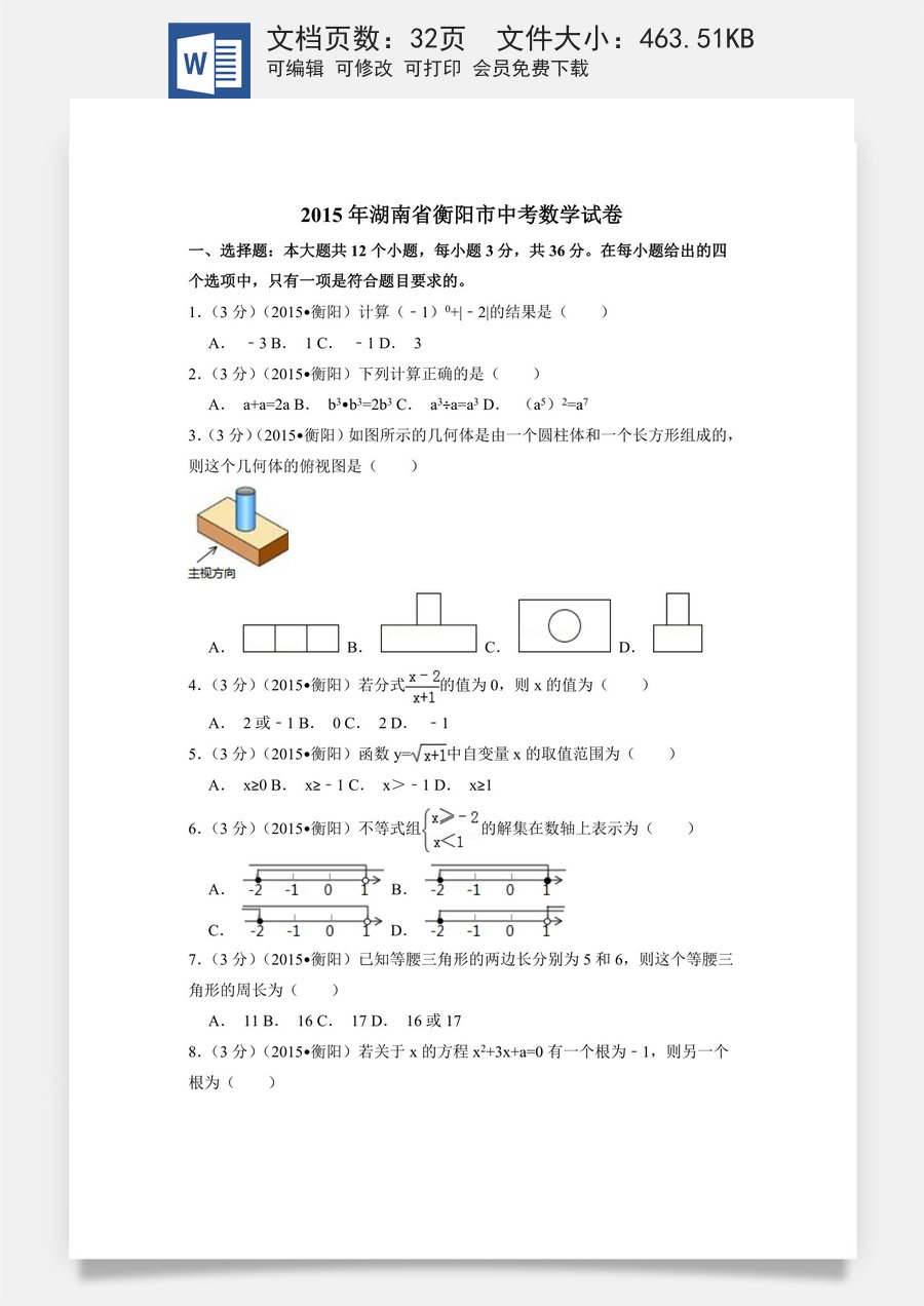 2015年湖南省衡阳市中考数学试卷（含解析版）.doc
